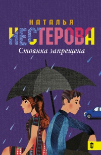 Книга Стоянка запрещена Книга Стоянка запрещена