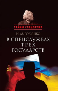 Книга В спецслужбах трех государств Книга В спецслужбах трех государств
