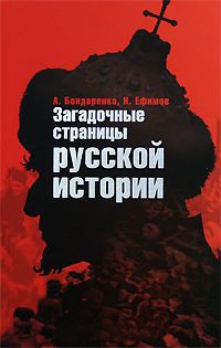 Книга Загадочные страницы русской истории Книга Загадочные страницы русской истории