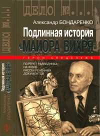 Книга Подлинная история "Майора Вихря" Книга Подлинная история "Майора Вихря"