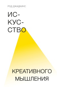 Книга Искусство креативного мышления Книга Искусство креативного мышления