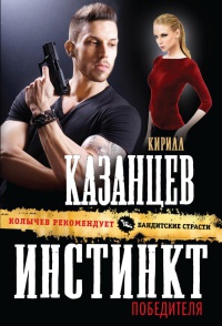 Книга Инстинкт победителя Книга Инстинкт победителя