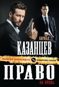 Книга Право на кровь Книга Право на кровь