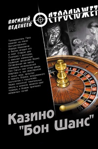 Книга Казино «Бон Шанс» Книга Казино «Бон Шанс»
