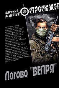 Книга Логово «ВЕПРЯ» Книга Логово «ВЕПРЯ»