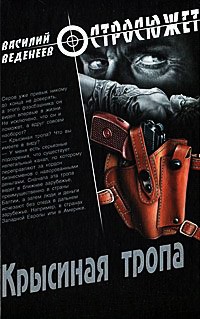 Книга Крысиная тропа Книга Крысиная тропа