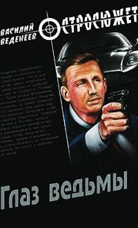 Книга Глаз ведьмы Книга Глаз ведьмы