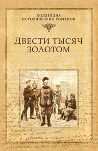 Книга Двести тысяч золотом Книга Двести тысяч золотом