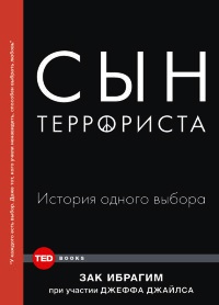Книга Сын террориста. История одного выбора Книга Сын террориста. История одного выбора