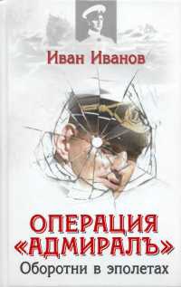 Книга Операция "Адмиралъ". Оборотни в эполетах Книга Операция "Адмиралъ". Оборотни в эполетах