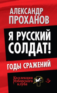 Книга Я русский солдат! Годы сражения Книга Я русский солдат! Годы сражения