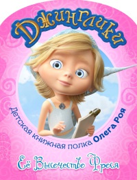 Книга Её Высочество Фрося (с цветными иллюстрациями)