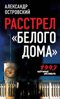 Книга Расстрел "Белого дома". Черный Октябрь 1993 года Книга Расстрел "Белого дома". Черный Октябрь 1993 года