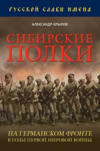 Книга Сибирские полки на германском фронте в годы Первой Мировой войны Книга Сибирские полки на германском фронте в годы Первой Мировой войны