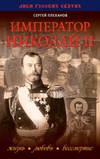 Книга Император Николай II. Жизнь, Любовь, Бессмертие Книга Император Николай II. Жизнь, Любовь, Бессмертие