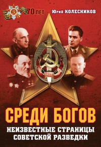 Книга Среди богов. Неизвестные страницы советской разведки Книга Среди богов. Неизвестные страницы советской разведки