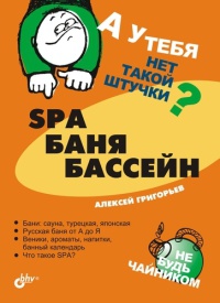 Книга SPA, баня, бассейн Книга SPA, баня, бассейн