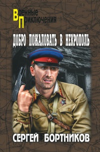 Книга Добро пожаловать в Некрополь Книга Добро пожаловать в Некрополь