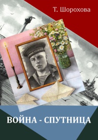 Книга Война-спутница Книга Война-спутница