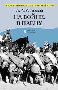 Книга На войне. В плену. Воспоминания Книга На войне. В плену. Воспоминания
