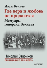 Книга Где вера и любовь не продаются. Мемуары генерала Беляева Книга Где вера и любовь не продаются. Мемуары генерала Беляева