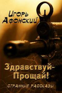 Книга Здравствуй – Прощай Книга Здравствуй – Прощай