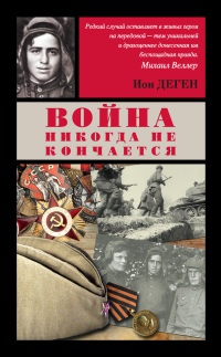 Книга Война никогда не кончается Книга Война никогда не кончается
