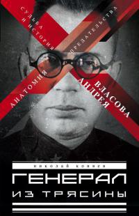 Книга Генерал из трясины. Судьба и история Андрея Власова. Анатомия предательства Книга Генерал из трясины. Судьба и история Андрея Власова. Анатомия предательства