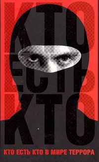 Книга Кто есть кто в мире террора Книга Кто есть кто в мире террора