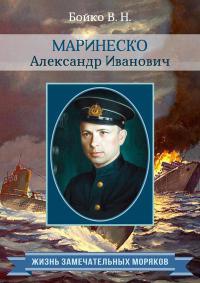 Книга Маринеско Александр Иванович Книга Маринеско Александр Иванович