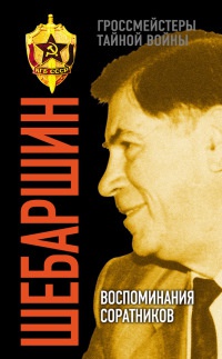 Книга Шебаршин. Воспоминания соратников Книга Шебаршин. Воспоминания соратников