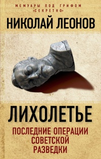 Книга Лихолетье. Последние операции советской разведки Книга Лихолетье. Последние операции советской разведки