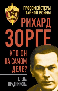 Книга Рихард Зорге. Кто он на самом деле? Книга Рихард Зорге. Кто он на самом деле?
