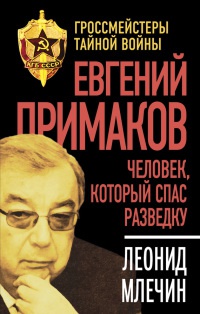 Книга Евгений Примаков. Человек, который спас разведку Книга Евгений Примаков. Человек, который спас разведку