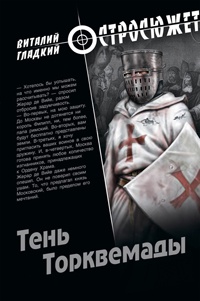 Книга Тень Торквемады Книга Тень Торквемады