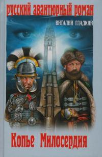 Книга Копье Милосердия Книга Копье Милосердия