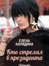 Книга Кто стрелял в президента Книга Кто стрелял в президента
