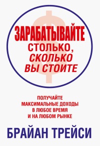 Книга Зарабатывайте столько, сколько вы стоите