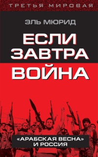 Книга Если завтра война. "Арабская весна" и Россия Книга Если завтра война. "Арабская весна" и Россия