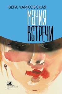 Книга Мания встречи Книга Мания встречи