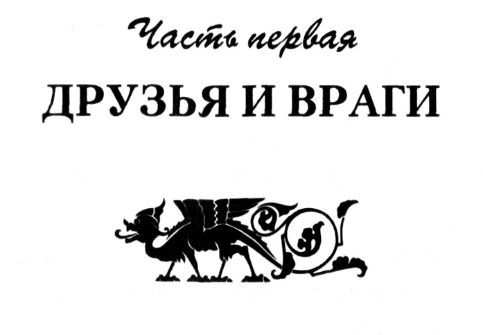 Иллюстрация к книге — Ересь внутри [i_001.jpg]