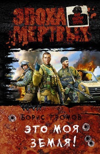 Книга Это моя земля! Книга Это моя земля!