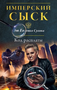 Книга Код расплаты Книга Код расплаты