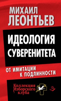 Книга Идеология суверенитета. От имитации к подлинности Книга Идеология суверенитета. От имитации к подлинности