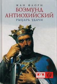 Книга Боэмунд Антиохийский. Рыцарь удачи Книга Боэмунд Антиохийский. Рыцарь удачи