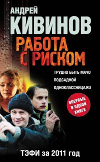 Книга Работа с риском (сборник) Книга Работа с риском (сборник)