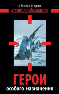 Книга Герои особого назначения. Спецназ Великой Отечественной Книга Герои особого назначения. Спецназ Великой Отечественной