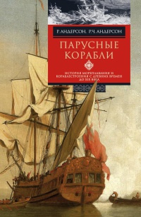 Книга Парусные корабли. История мореплавания и кораблестроения с древних времен до XIX века Книга Парусные корабли. История мореплавания и кораблестроения с древних времен до XIX века
