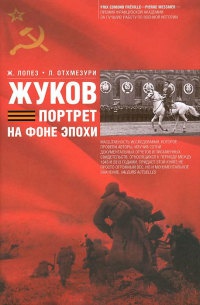Книга Жуков. Портрет на фоне эпохи Книга Жуков. Портрет на фоне эпохи