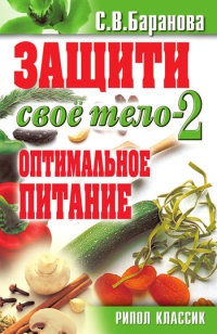 Книга Защити свое тело-2. Оптимальное питание Книга Защити свое тело-2. Оптимальное питание